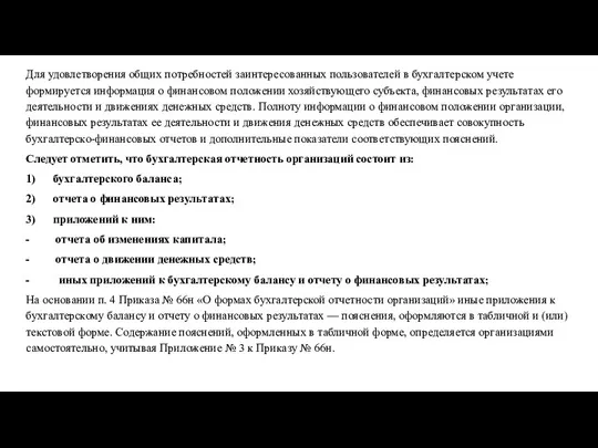 Для удовлетворения общих потребностей заинтересованных пользователей в бухгалтерском учете формируется информация о