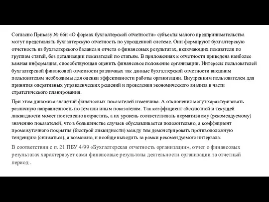 Согласно Приказу № 66н «О формах бухгалтерской отчетности» субъекты малого предпринимательства могут