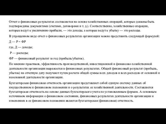 Отчет о финансовых результатах составляется на основе хозяйственных операций, которые должны быть