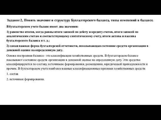 Задание 2, Понять значение и структуру Бухгалтерского баланса, типы изменений в балансе.