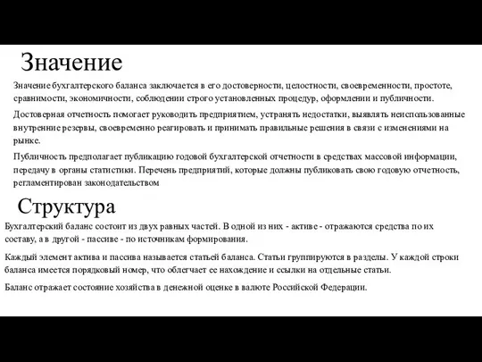 Значение Значение бухгалтерского баланса заключается в его достоверности, целостности, своевременности, простоте, сравнимости,