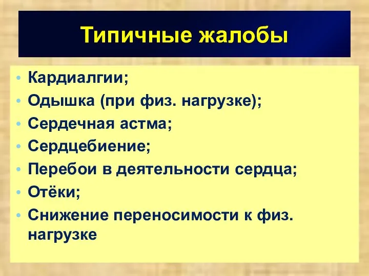 Типичные жалобы Кардиалгии; Одышка (при физ. нагрузке); Сердечная астма; Сердцебиение; Перебои в