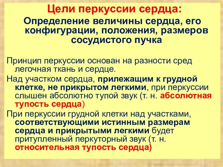 Цели перкуссии сердца: Определение величины сердца, его конфигурации, положения, размеров сосудистого пучка