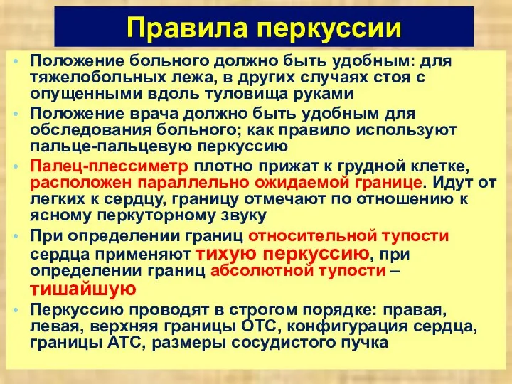 Правила перкуссии Положение больного должно быть удобным: для тяжелобольных лежа, в других