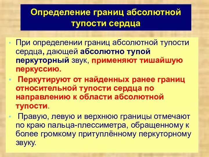 Определение границ абсолютной тупости сердца При определении границ абсолютной тупости сердца, дающей