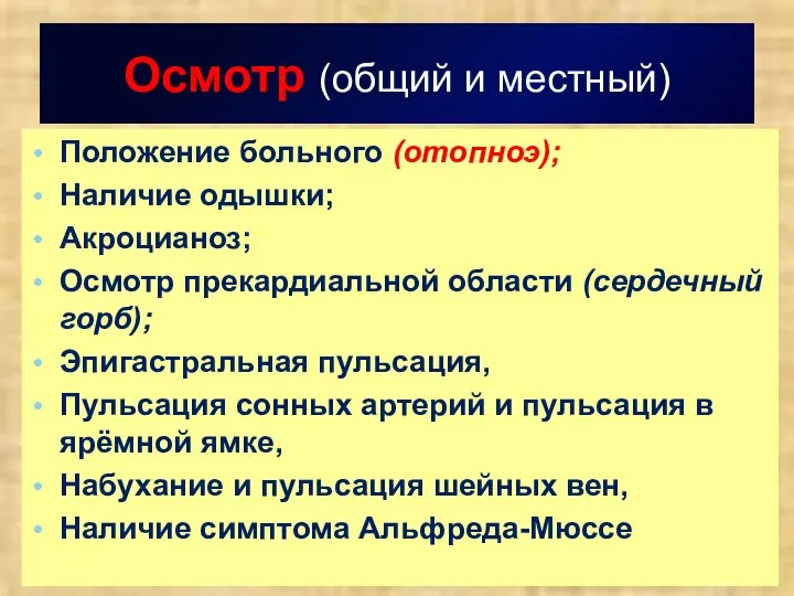 Осмотр (общий и местный) Положение больного (отопноэ); Наличие одышки; Акроцианоз; Осмотр прекардиальной