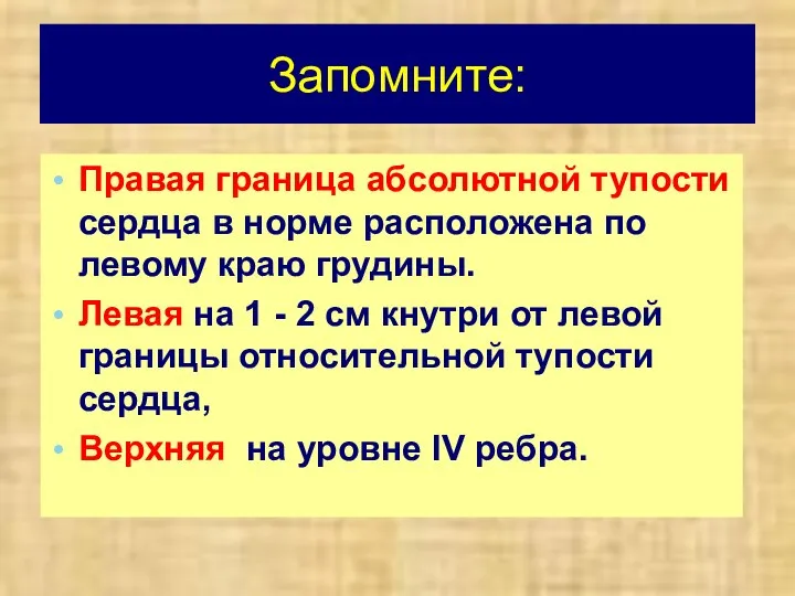 Запомните: Правая граница абсолютной тупости сердца в норме расположена по левому краю