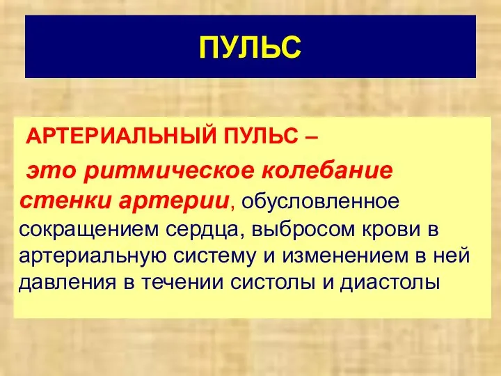 ПУЛЬС АРТЕРИАЛЬНЫЙ ПУЛЬС – это ритмическое колебание стенки артерии, обусловленное сокращением сердца,