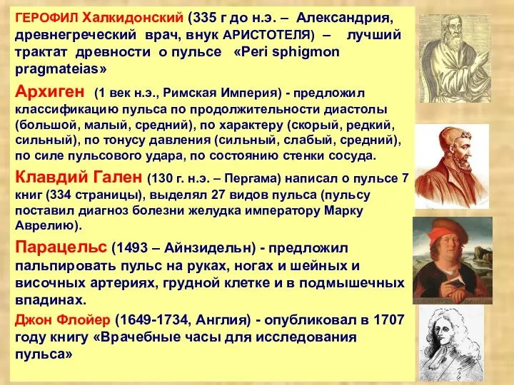 ГЕРОФИЛ Халкидонский (335 г до н.э. – Александрия, древнегреческий врач, внук АРИСТОТЕЛЯ)