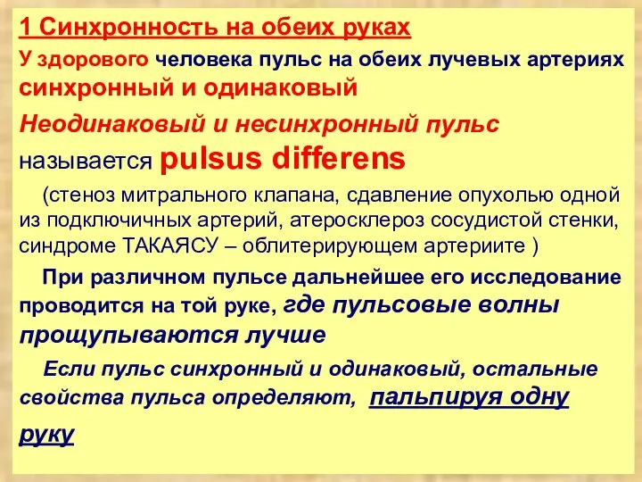 1 Синхронность на обеих руках У здорового человека пульс на обеих лучевых