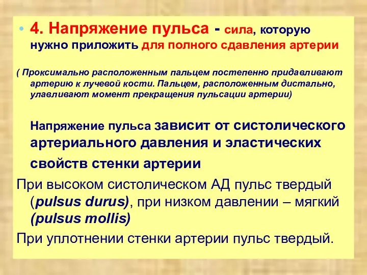 4. Напряжение пульса - сила, которую нужно приложить для полного сдавления артерии