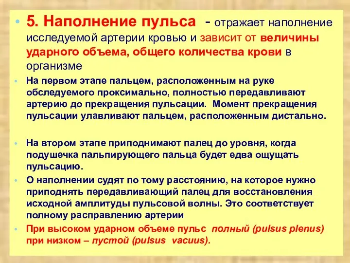 5. Наполнение пульса - отражает наполнение исследуемой артерии кровью и зависит от