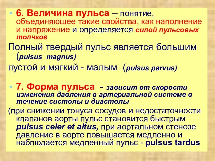 6. Величина пульса – понятие, объединяющее такие свойства, как наполнение и напряжение