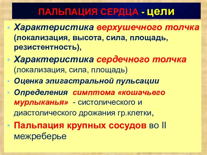 ПАЛЬПАЦИЯ СЕРДЦА - цели Характеристика верхушечного толчка (локализация, высота, сила, площадь, резистентность),