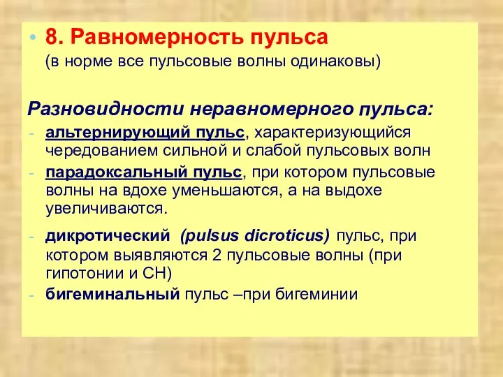 8. Равномерность пульса (в норме все пульсовые волны одинаковы) Разновидности неравномерного пульса: