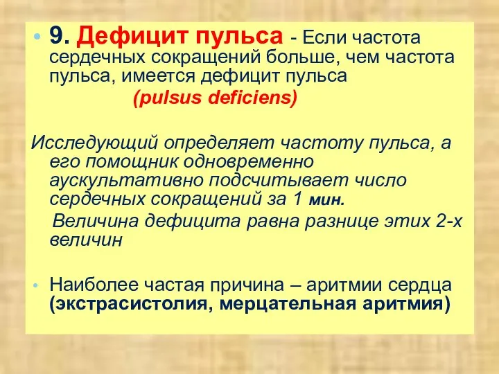 9. Дефицит пульса - Если частота сердечных сокращений больше, чем частота пульса,