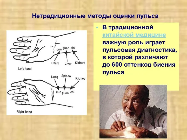 Нетрадиционные методы оценки пульса В традиционной китайской медицине важную роль играет пульсовая