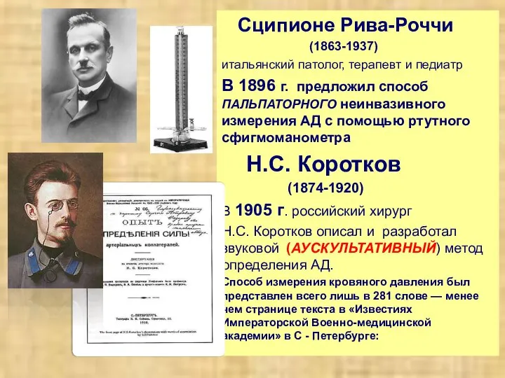 Сципионе Рива-Роччи (1863-1937) итальянский патолог, терапевт и педиатр В 1896 г. предложил