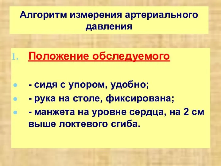 Алгоритм измерения артериального давления Положение обследуемого - сидя с упором, удобно; -