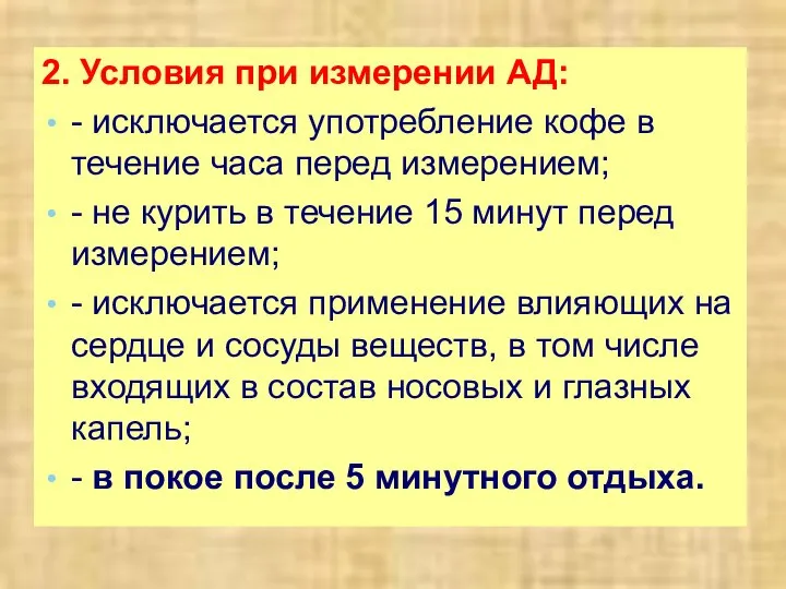 2. Условия при измерении АД: - исключается употребление кофе в течение часа