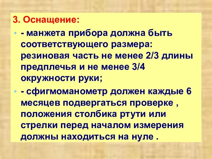 3. Оснащение: - манжета прибора должна быть соответствующего размера: резиновая часть не