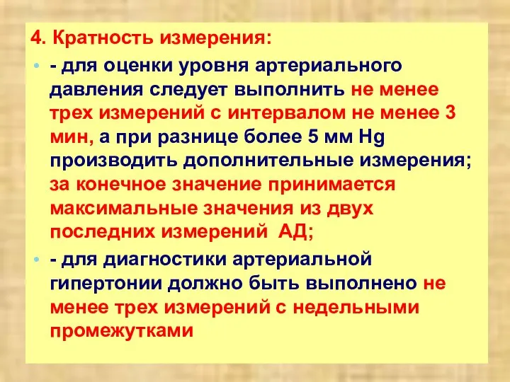 4. Кратность измерения: - для оценки уровня артериального давления следует выполнить не