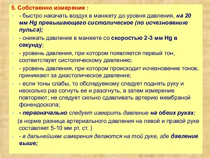 5. Собственно измерение : - быстро накачать воздух в манжету до уровня