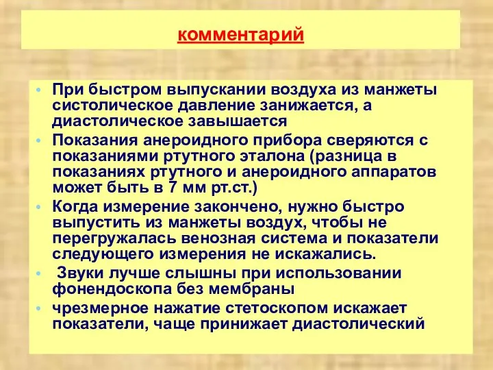 комментарий При быстром выпускании воздуха из манжеты систолическое давление занижается, а диастолическое