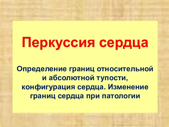 Перкуссия сердца Определение границ относительной и абсолютной тупости, конфигурация сердца. Изменение границ сердца при патологии