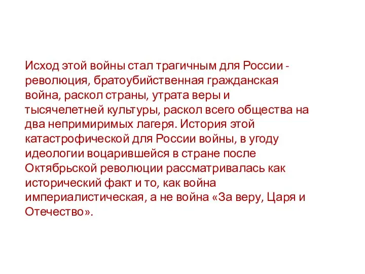 Исход этой войны стал трагичным для России - революция, братоубийственная гражданская война,