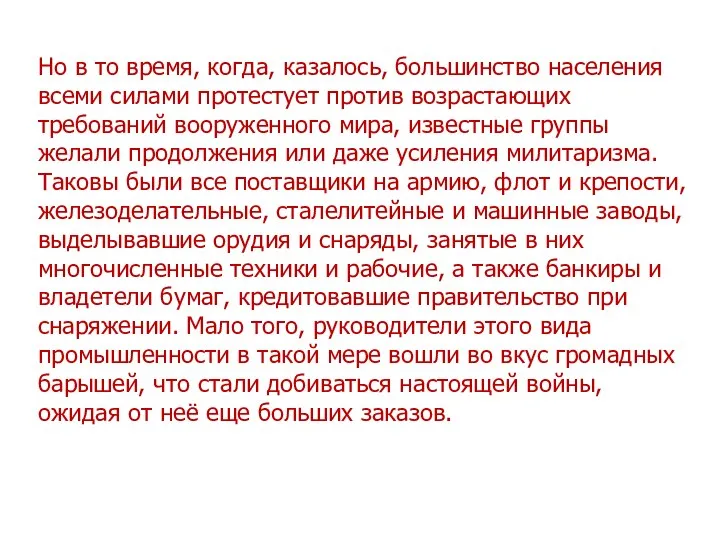 Но в то время, когда, казалось, большинство населения всеми силами протестует против