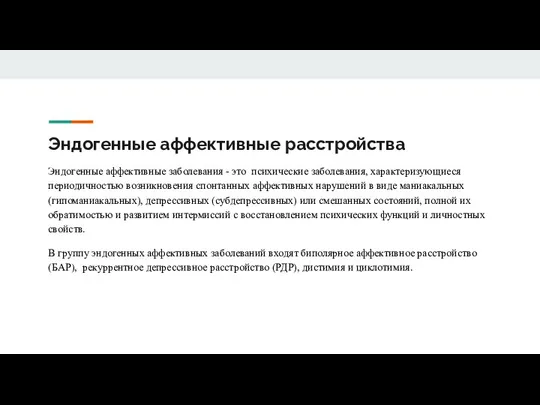 Эндогенные аффективные расстройства Эндогенные аффективные заболевания - это психические заболевания, характеризующиеся периодичностью