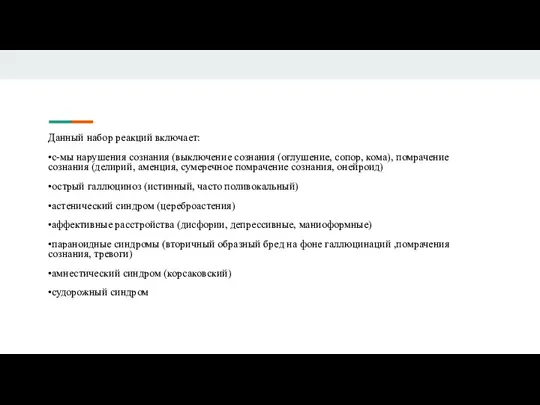 Данный набор реакций включает: •с-мы нарушения сознания (выключение сознания (оглушение, сопор, кома),