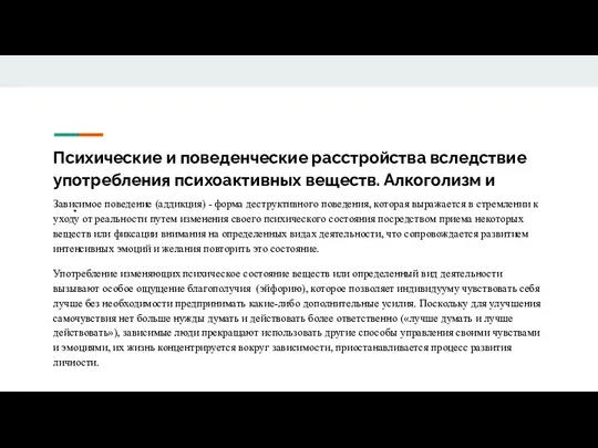 Психические и поведенческие расстройства вследствие употребления психоактивных веществ. Алкоголизм и наркомании. Зависимое