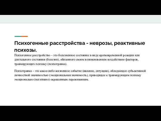 Психогенные расстройства - неврозы, реактивные психозы. Психогенное расстройство – это болезненное состояние