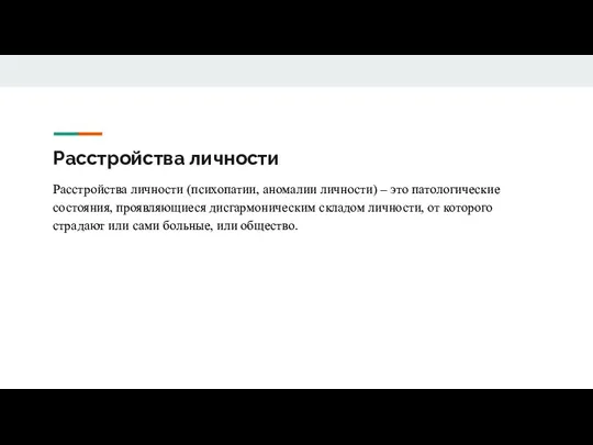 Расстройства личности Расстройства личности (психопатии, аномалии личности) – это патологические состояния, проявляющиеся