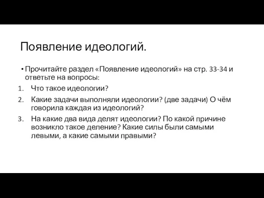 Появление идеологий. Прочитайте раздел «Появление идеологий» на стр. 33-34 и ответьте на