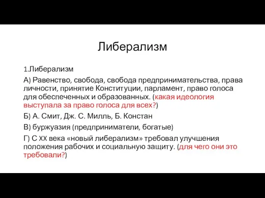 Либерализм 1.Либерализм А) Равенство, свобода, свобода предпринимательства, права личности, принятие Конституции, парламент,