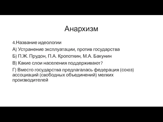 Анархизм 4.Название идеологии А) Устранение эксплуатации, против государства Б) П.Ж. Прудон, П.А.