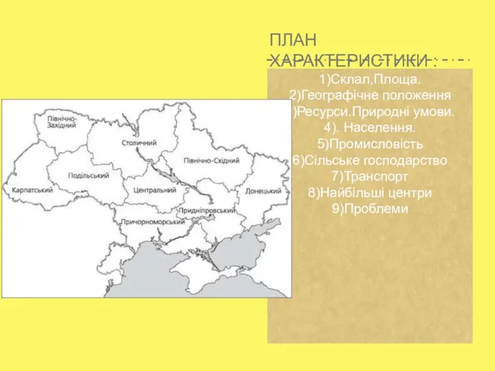 ПЛАН ХАРАКТЕРИСТИКИ : 1)Склал,Площа. 2)Географічне положення 3)Ресурси.Природні умови. 4). Населення. 5)Промисловість 6)Сільське