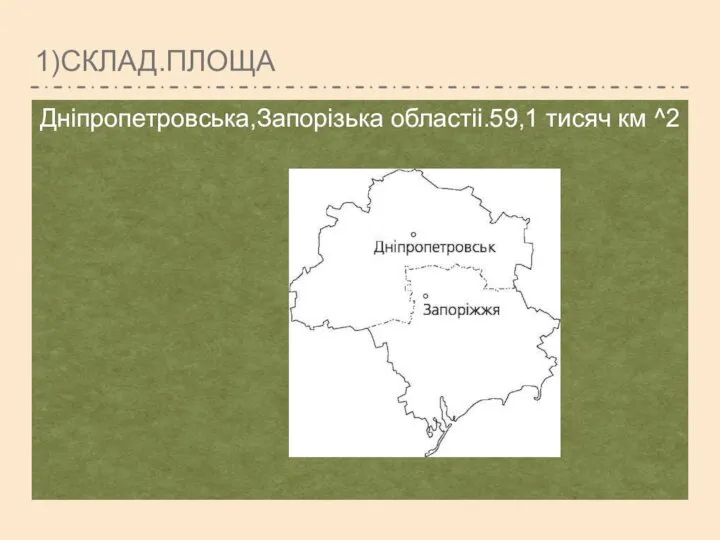 1)СКЛАД.ПЛОЩА Дніпропетровська,Запорізька областіі.59,1 тисяч км ^2