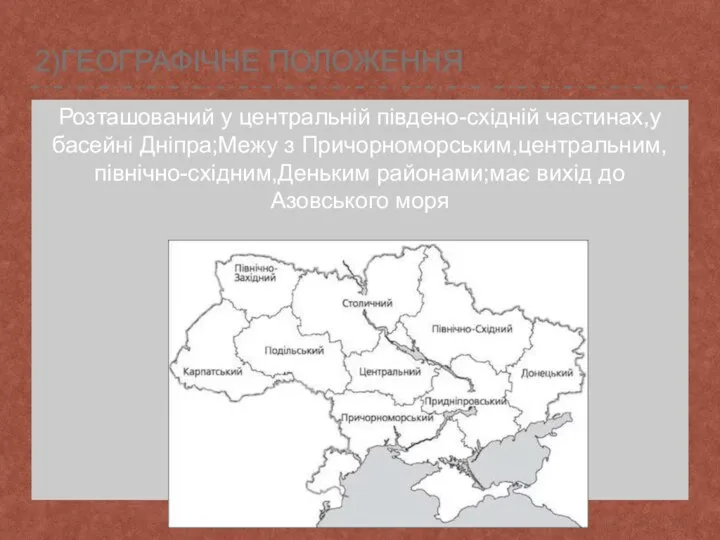 2)ГЕОГРАФІЧНЕ ПОЛОЖЕННЯ Розташований у центральній південо-східній частинах,у басейні Дніпра;Межу з Причорноморським,центральним,північно-східним,Деньким районами;має вихід до Азовського моря