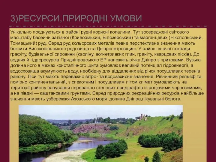 3)РЕСУРСИ,ПРИРОДНІ УМОВИ Унікально поєднуються в районі рудні корисні копалини. Тут зосереджені світового