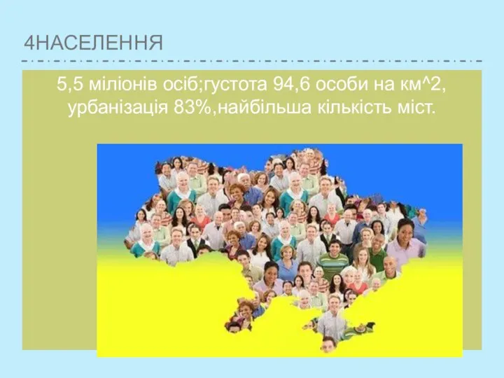 4НАСЕЛЕННЯ 5,5 міліонів осіб;густота 94,6 особи на км^2,урбанізація 83%,найбільша кількість міст.