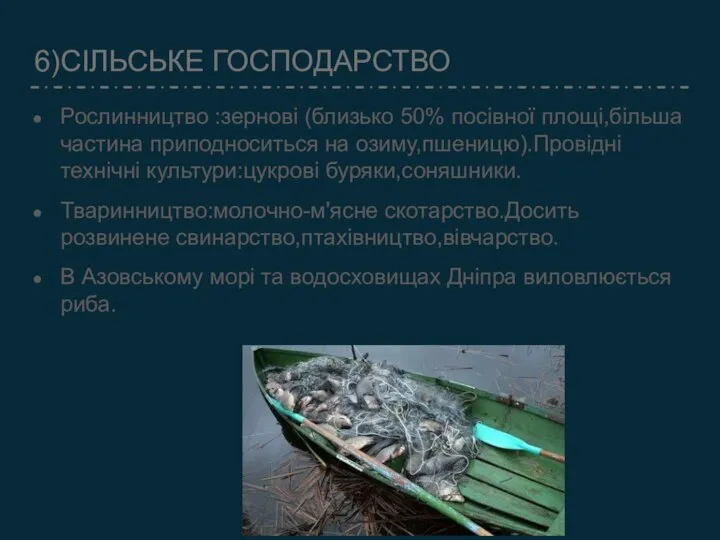 6)СІЛЬСЬКЕ ГОСПОДАРСТВО Рослинництво :зернові (близько 50% посівної площі,більша частина приподноситься на озиму,пшеницю).Провідні