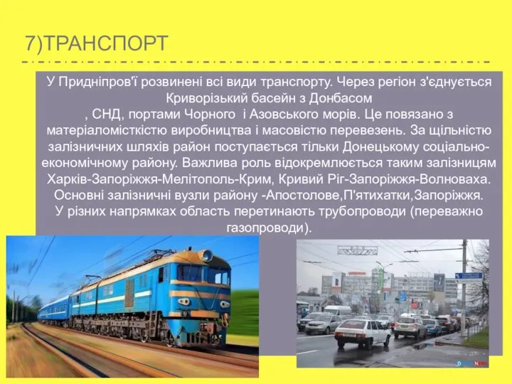 7)ТРАНСПОРТ У Придніпров'ї розвинені всі види транспорту. Через регіон з'єднується Криворізький басейн