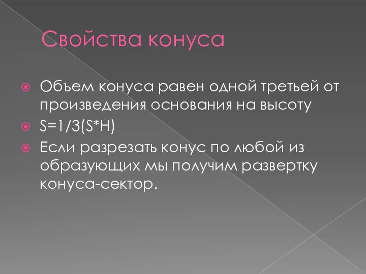 Свойства конуса Объем конуса равен одной третьей от произведения основания на высоту