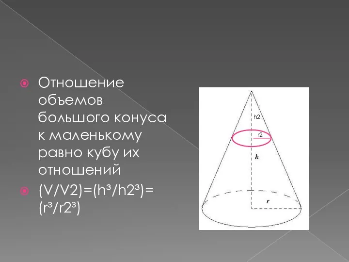 Отношение объемов большого конуса к маленькому равно кубу их отношений (V/V2)=(h³/h2³)= (r³/r2³) r2 h2