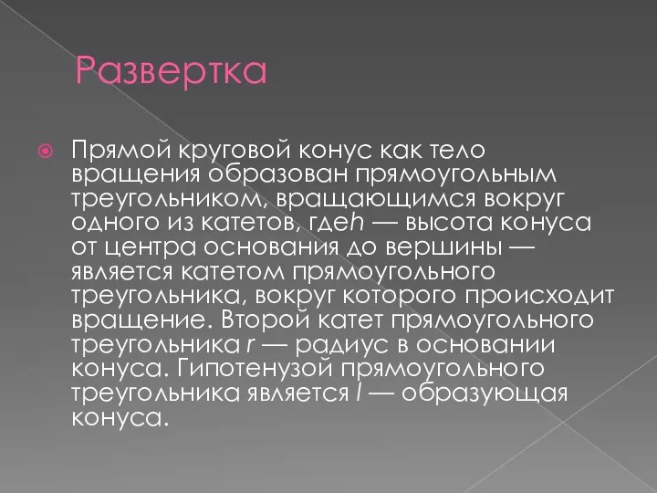 Развертка Прямой круговой конус как тело вращения образован прямоугольным треугольником, вращающимся вокруг