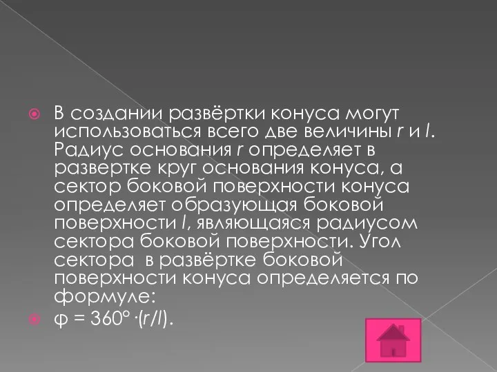 В создании развёртки конуса могут использоваться всего две величины r и l.